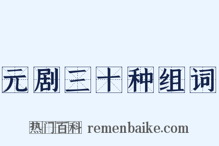 元剧三十种组词是什么意思的图片